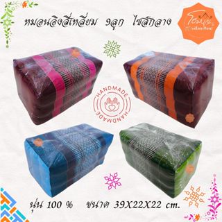 หมอนอิง สี่เหลี่ยม  ไซต์กลาง ขนาด 39x22x22 เซนติเมตร 9 ช่อง