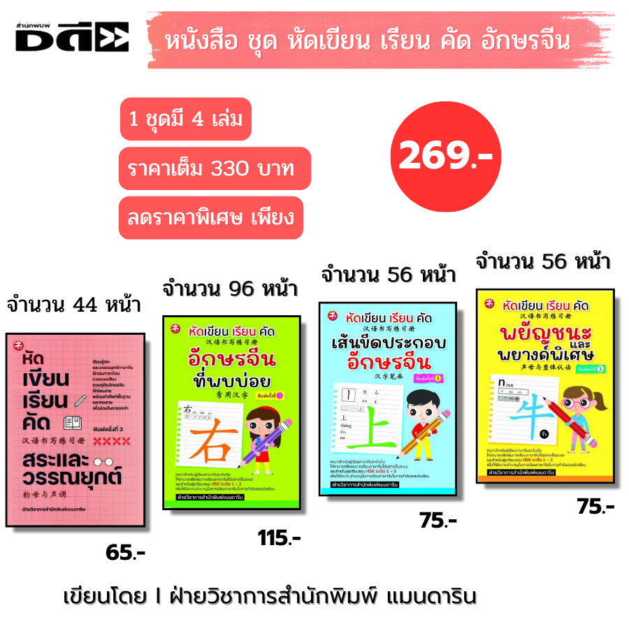 หนังสือ ชุด หัดเขียน เรียนคัด เส้นขีดประกอบอักษรจีน I เขียนโดย นพพิชญ์ ประหวั่น ภาษาจีน คัดจีน