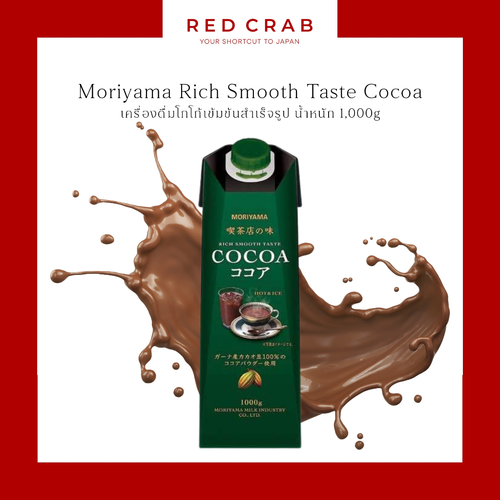 REDCRAB - MORIYAMA RICH SMOOTH TASTE COCOA โมริยามะ เครื่องดื่มโกโก้เข้มข้นสำเร็จรูป 1000G/CARTON