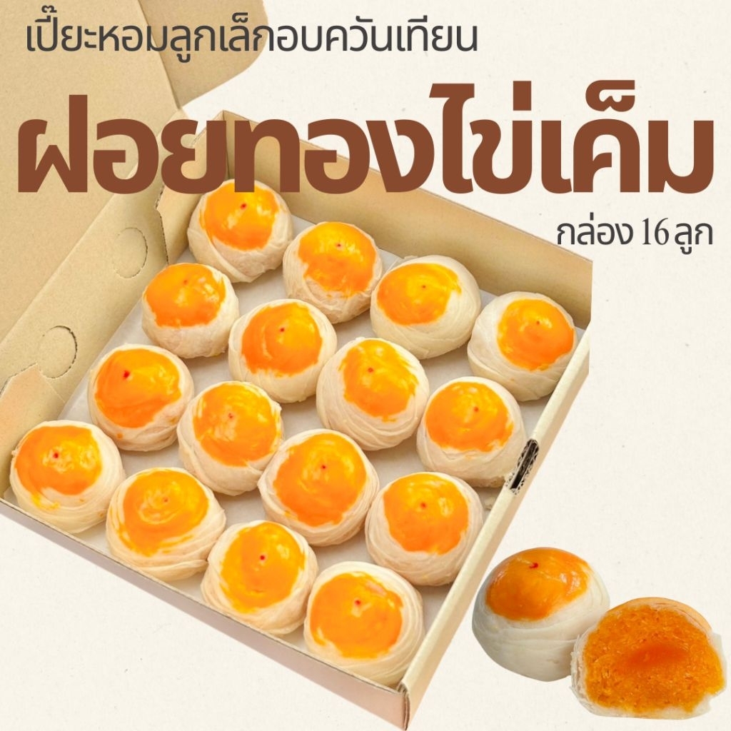 (โค้ดวิดีโอลด 30%) ขนมเปี๊ยะหอมไส้ฝอยทอง และฝอยทองไข่เค็ม กล่อง 16 ลูก