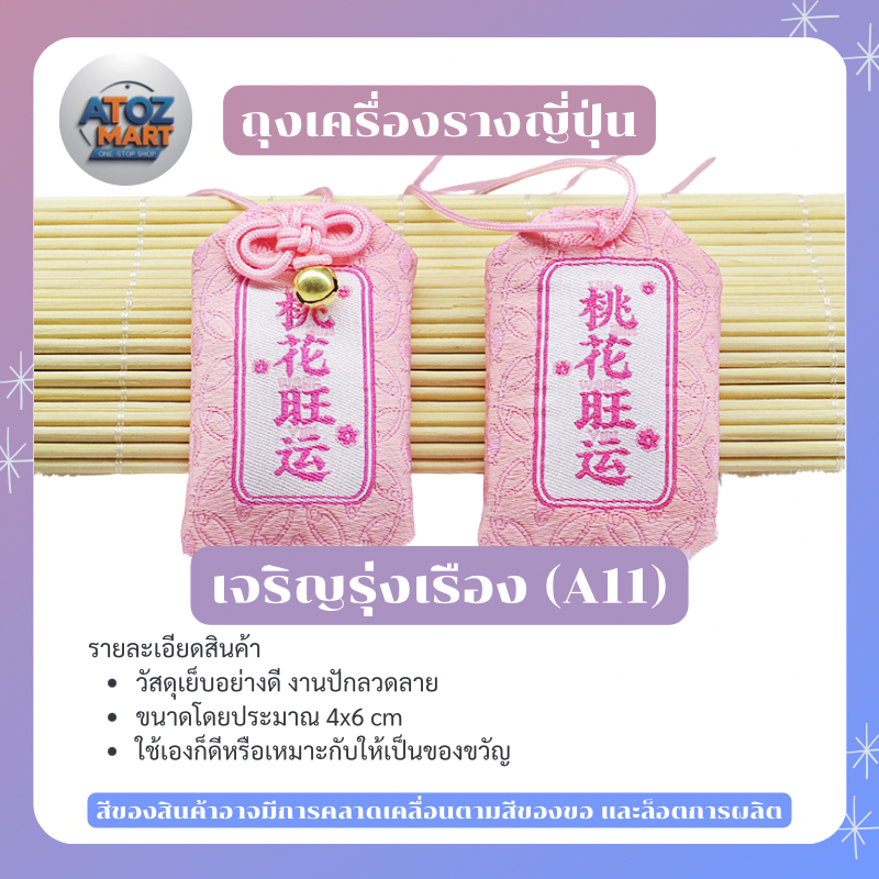 เครื่องรางญี่ปุ่น Omamori เสริมดวง ของขวัญมงคล พกติดตัว เสริมโชคลาภ ความรัก มีให้เลือกหลายแบบ