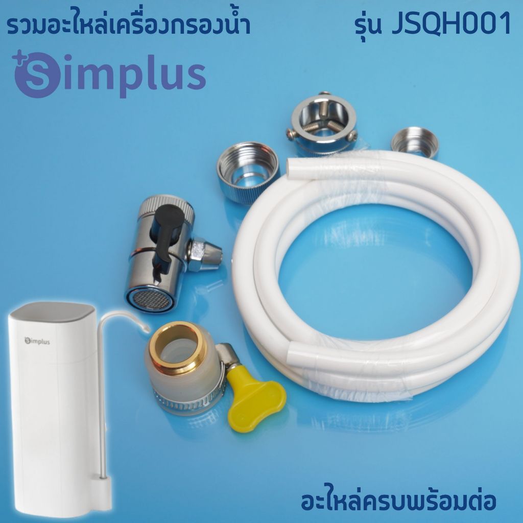 Simplus อะไหล่เครื่องกรองน้ำ รุ่น JSQH001 ข้อต่อ วาล์วสลับทาง ท่อน้ำ pe สายน้ำดื่ม