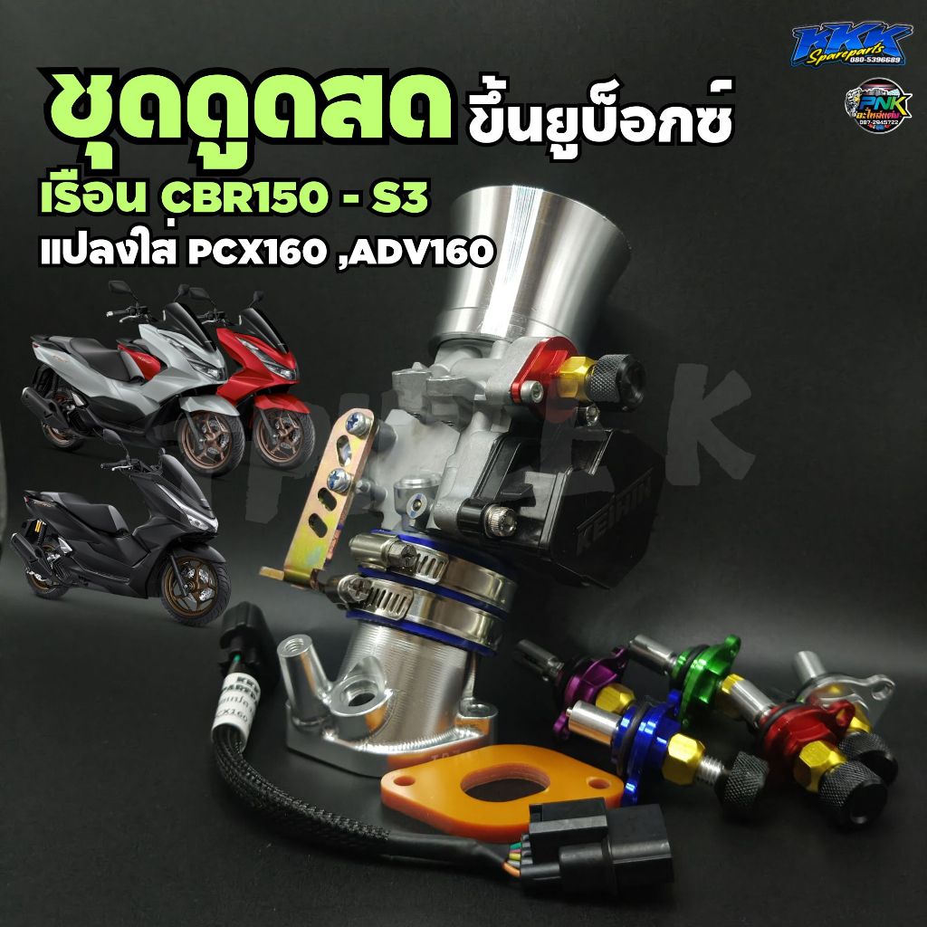 เรือน CBR150 S3 แปลงตรงรุ่น PCX160 , ADV160 คอตั้ง CNC 1 รูน็อต ขนาด 28,30,32mm ดูดสด ขึ้น U-BOX