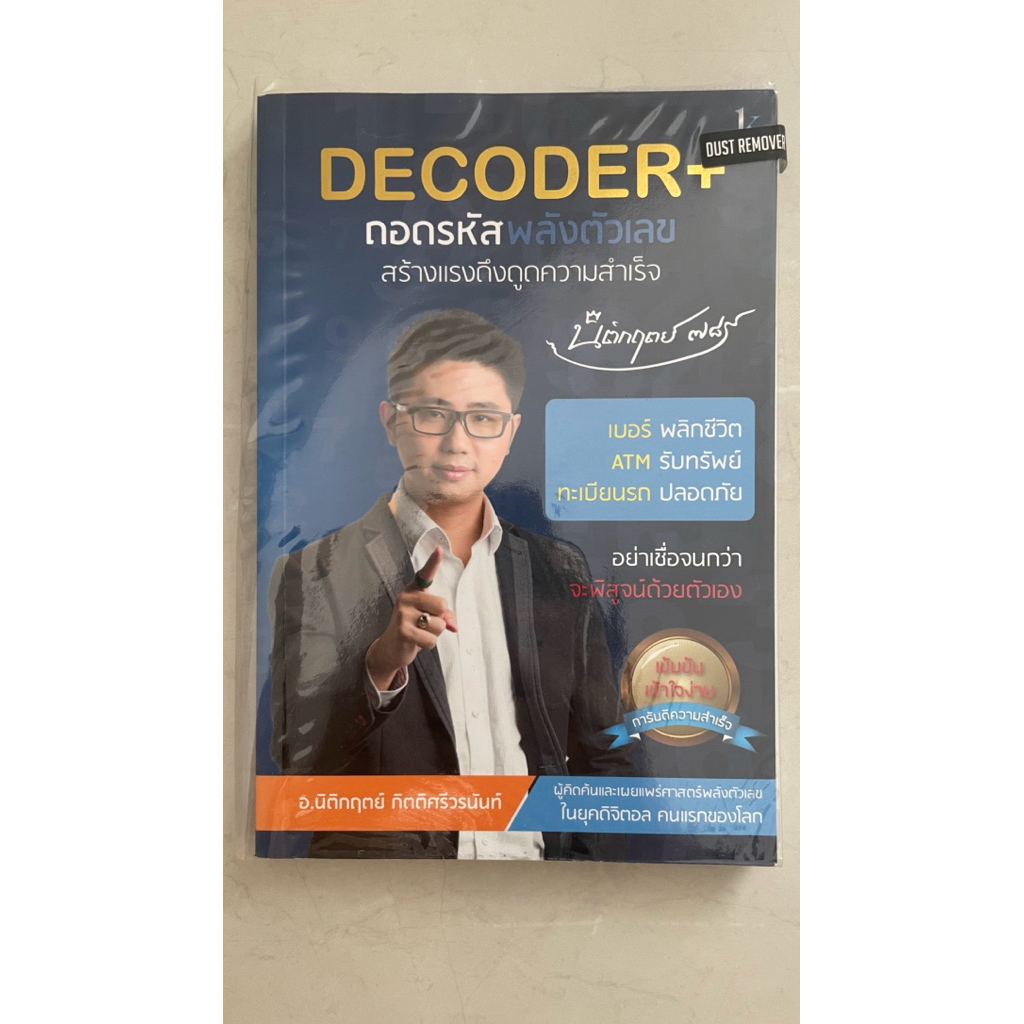 Decoder ถอดรหัสพลังตัวเลข สร้างแรงดึงดูดสำเร็จ