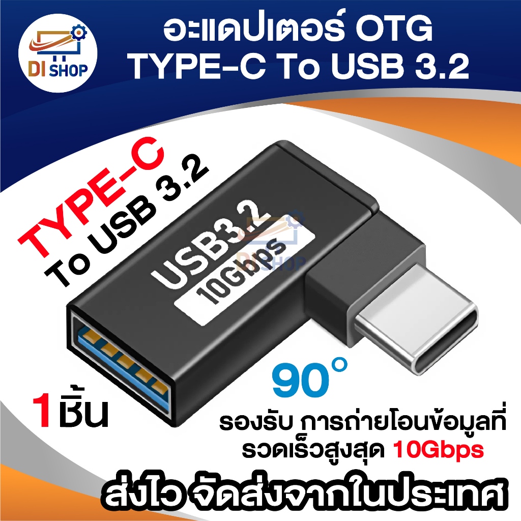 อะแดปเตอร์ OTG Type-C to USB 3.2 งอ 90 องศา รองรับความเร็ว 10Gbps ใช้ต่อ mouse keyboard มือถือ อื่นๆ