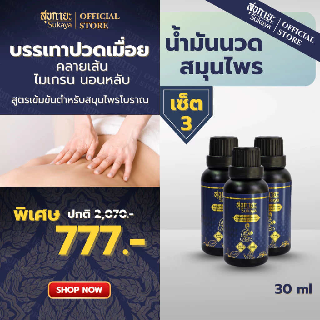 ((แท้100%)) Sukaya น้ำมันนวด น้ำมันนวดคลายเส้น น้ำมันนวดอโรมา น้ำมันสมุนไพร ขนาด 30 ml.
