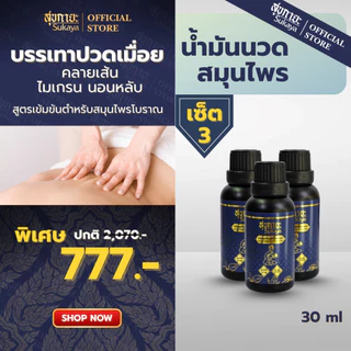 ((แท้100%)) Sukaya น้ำมันนวด น้ำมันนวดคลายเส้น น้ำมันนวดอโรมา น้ำมันสมุนไพร ขนาด 30 ml.