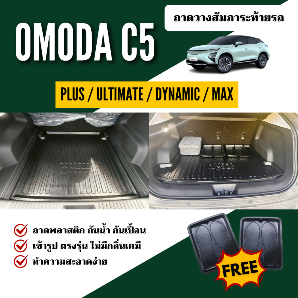 ถาดท้ายรถยนต์ OMODA C5 EV ถาดวางสัมภาระท้าย OMODA C5 (ทุกปี) ตรงรุ่น omoda C5 เข้ารูป