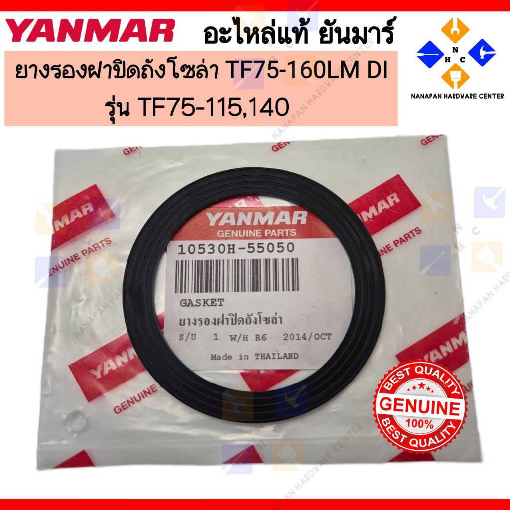 YANMAR ยางรองฝาปิดถังโซล่า ยันมาร์ TF75-160LM,DI GASKET,CAP (10530H-55050)