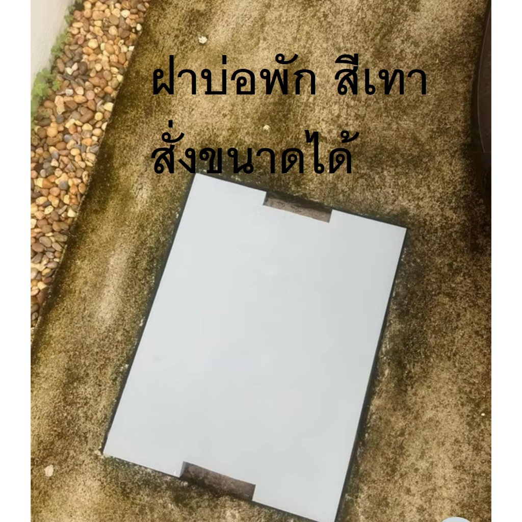 ฝาบ่อพักสีเทา สั่งตัดตามขนาดได้ มีรุ่นรถเหยียบสั่งเหล็กรองเพิ่ม มีขนาด30*40 , 35*40  ,40*50 หรือไซส์อื่นๆ ทนทาน แข็งแรง