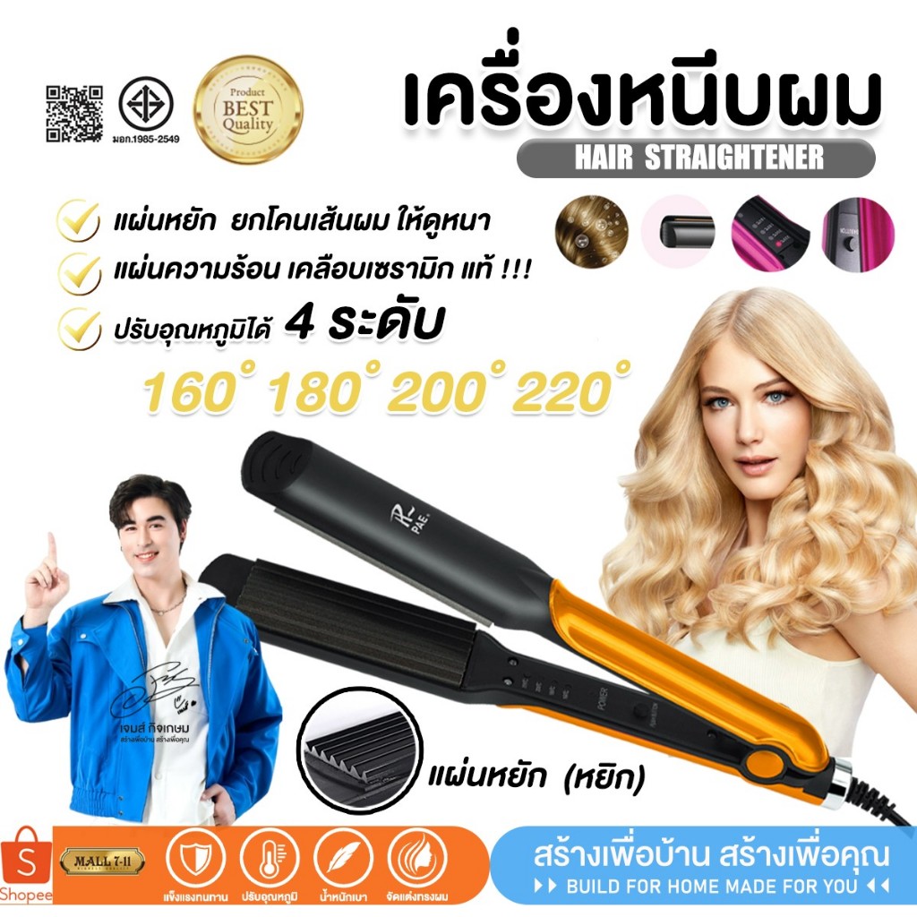 PAE-3039 เครื่องหนีบผม แบบแผ่นหยัก ที่หนีบผม อุปกรณ์ทำผม ปรับได้ 4 ระดับ