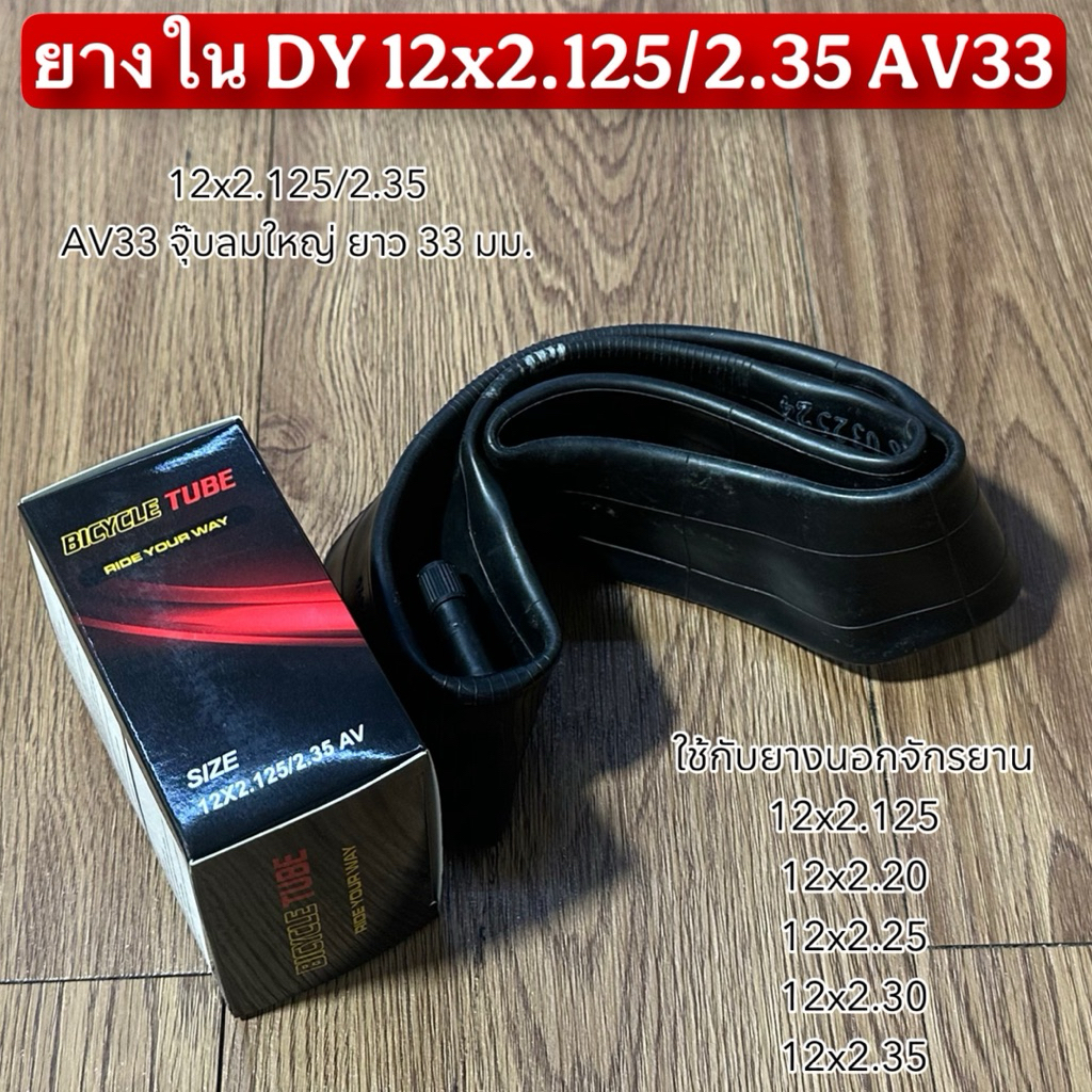 ยางใน DY 12x2.125/2.35 AV33