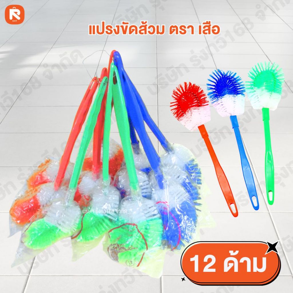 (12อัน) เเปรง ขัด ห้องน้ำ แปรงล้างสุขภัณฑ์ ด้ามคละสี  (คละสี) ขัดส้วม A102-A  ตราเสือ