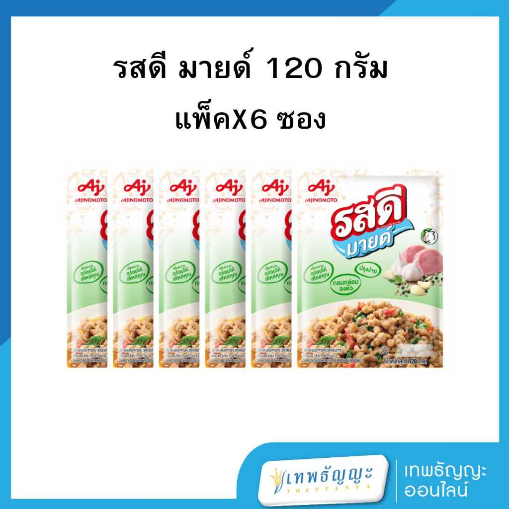 รสดี มายด์ ผงปรุงรส รสหมู 120 กรัม [แพ็คX6]