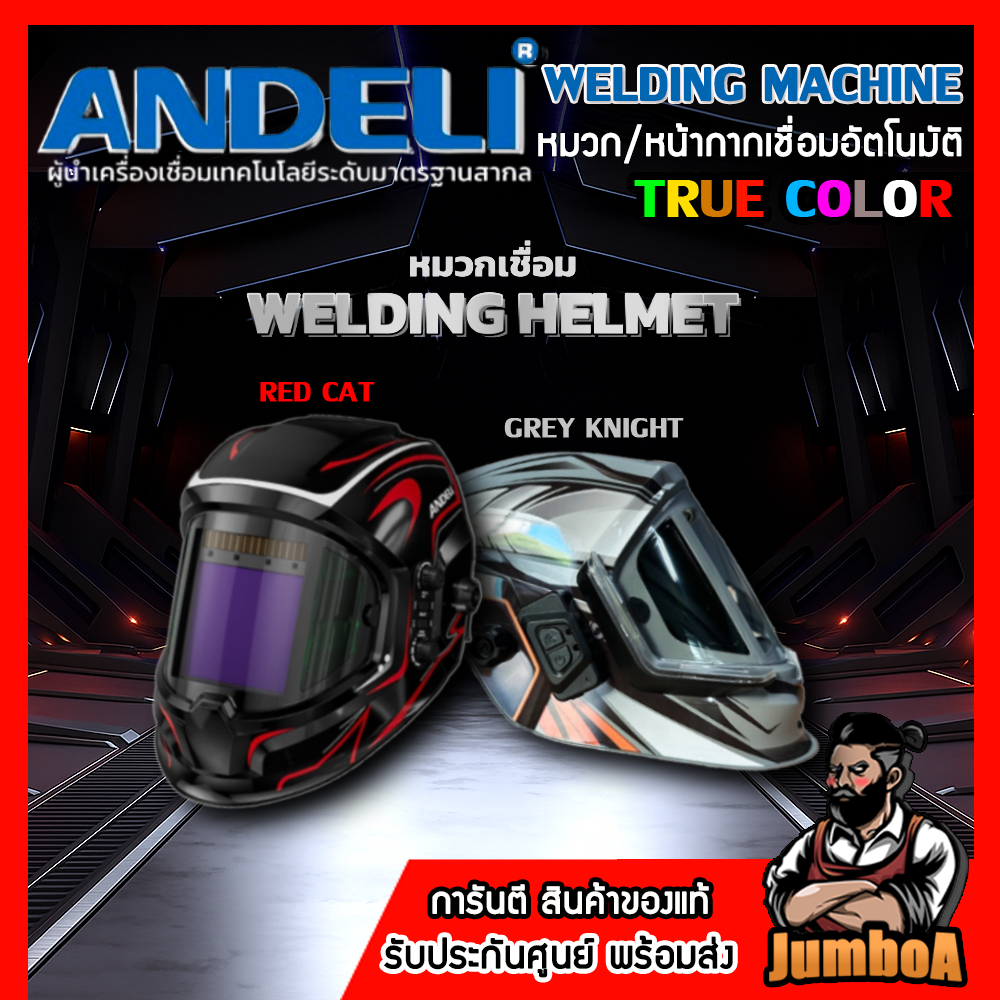ANDELI หน้ากากเชื่อมอัตโนมัติ RED CAT , GREY KNIGHT มุมมอง 180องศา เซ็นเซอร์4จุด จอ TRUE COLORS
