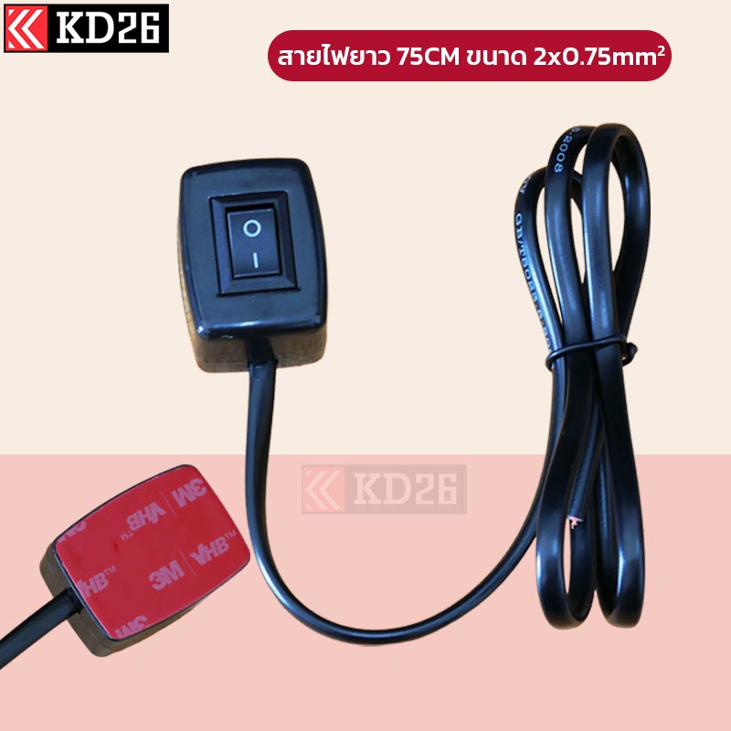 สวิทช์ เปิด/ปิด 12V 24V 36V อเนกประสงค์ ฐานกาว 3M สายไฟยาว 75cm ขนาดสาย 2x0.75SQ.MM.