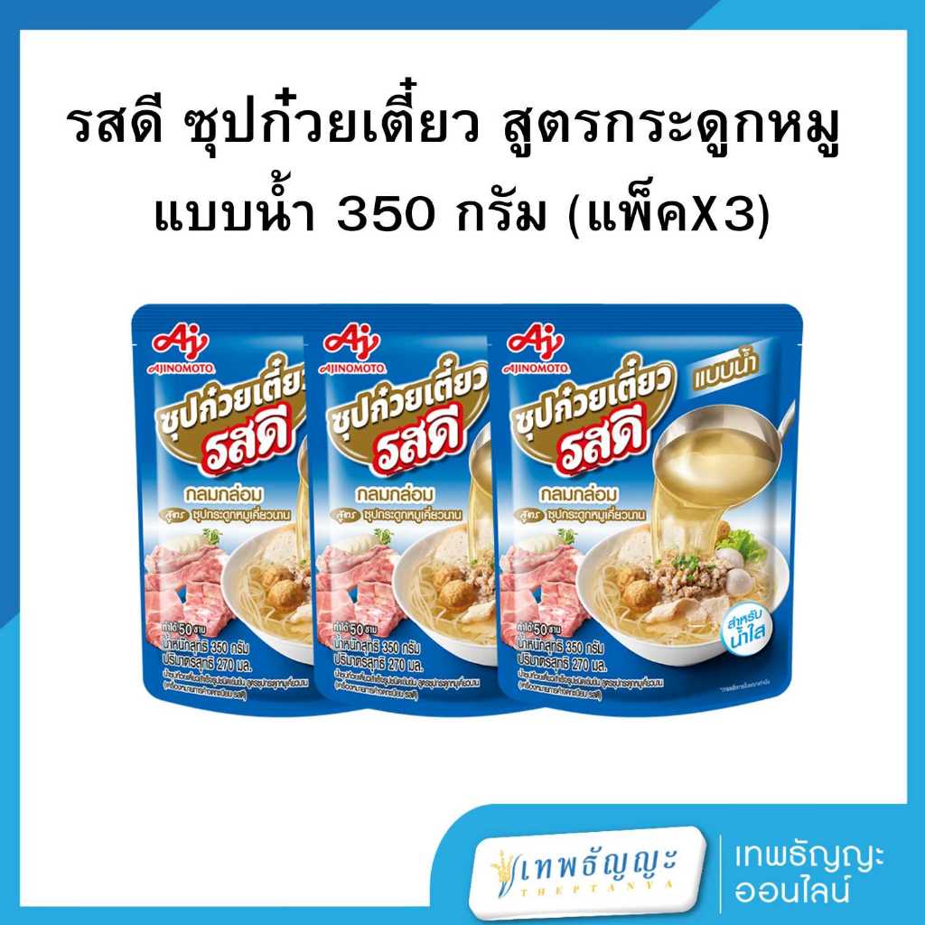 รสดี ซุปก๋วยเตี๋ยว สูตรกระดูกหมูเคี่ยวนาน แบบน้ำ 350 กรัม [แพ็คX3]