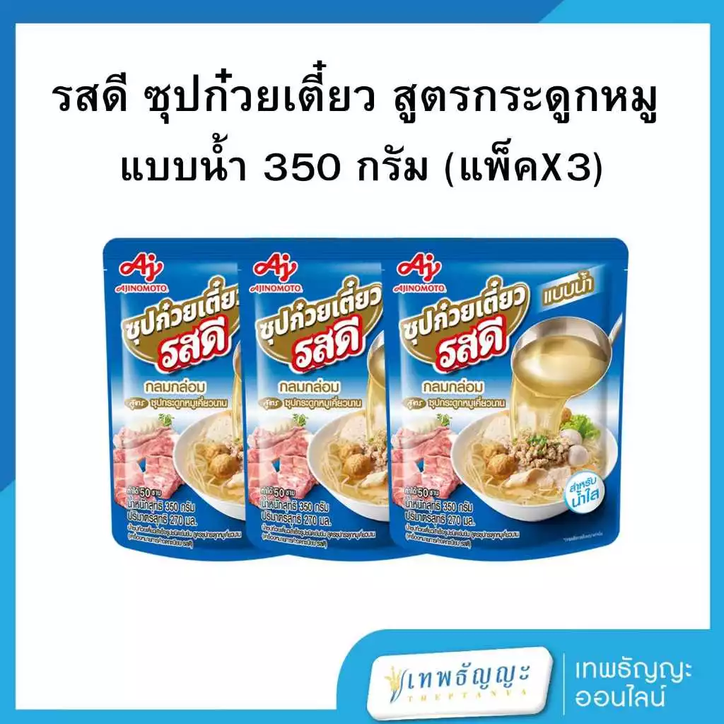 รสดี ซุปก๋วยเตี๋ยว สูตรกระดูกหมูเคี่ยวนาน แบบน้ำ 350 กรัม [แพ็คX3]