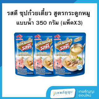 รสดี ซุปก๋วยเตี๋ยว สูตรกระดูกหมูเคี่ยวนาน แบบน้ำ 350 กรัม [แ…