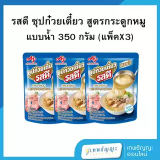 รสดี ซุปก๋วยเตี๋ยว สูตรกระดูกหมูเคี่ยวนาน แบบน้ำ 350 กรัม [แพ็คX3]
