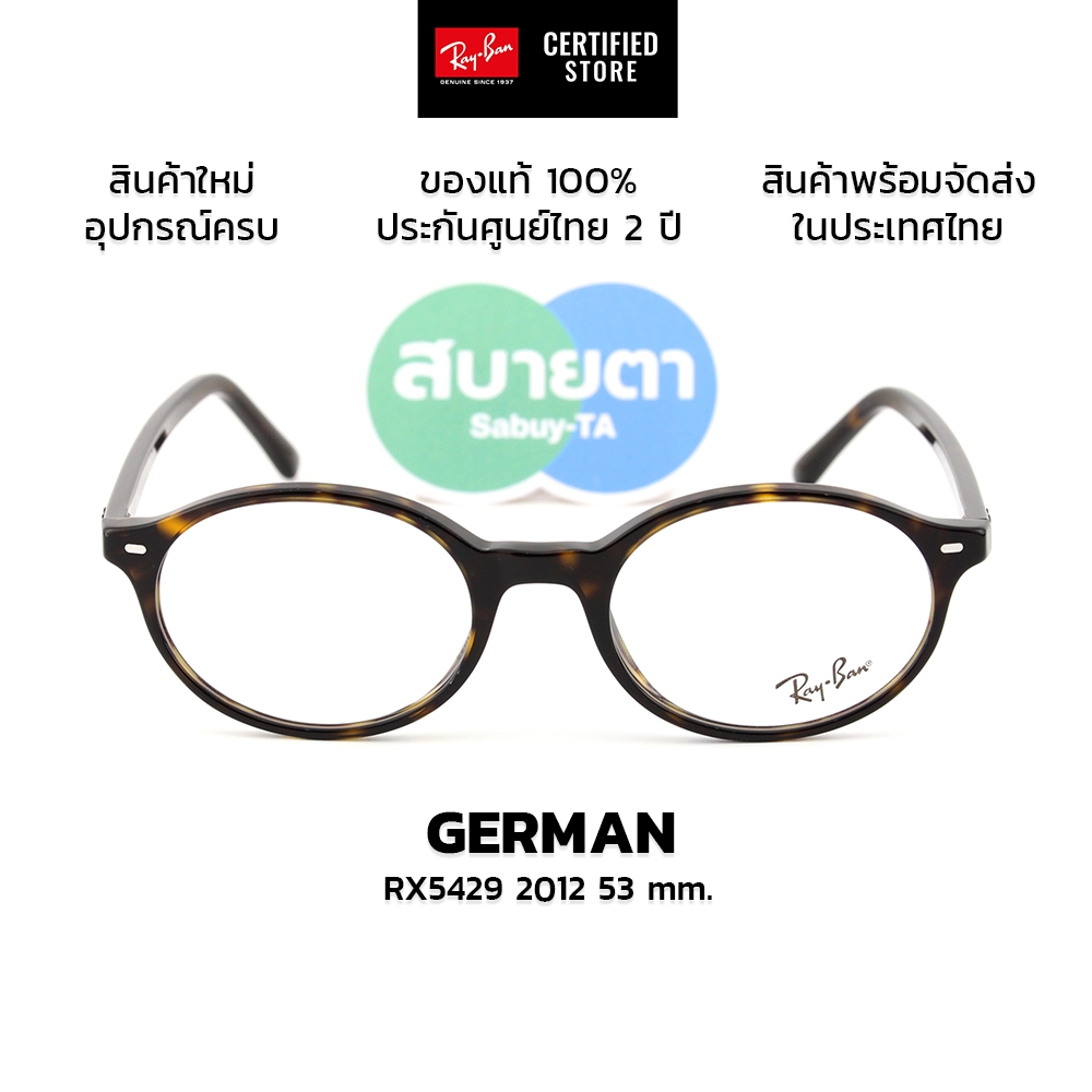 กรอบแว่นสายตา RayBan GERMAN RX5429 แท้ รับประกันศูนย์ไทย 2 ปีเต็ม