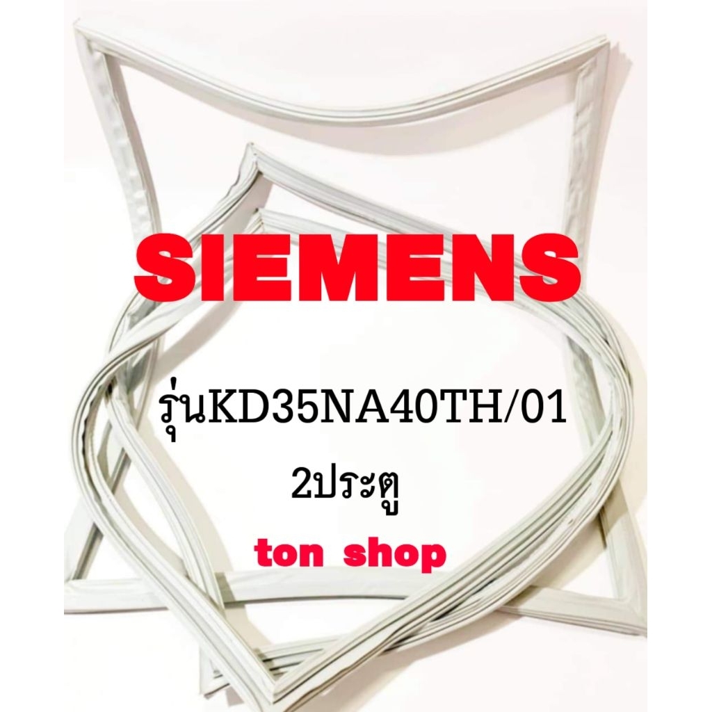 ขอบยางตู้เย็น SIEMENS 2ประตู รุ่นKD35NA40TH/01