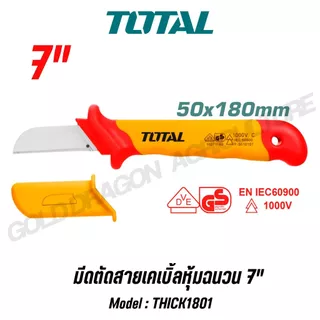 TOTAL มีดปอกสายไฟ/เคเบิ้ลหุ้มฉนวน 7" หุ้มฉนวน VDE กันไฟฟ้า 1000 โวลท์ รุ่น THICK1801/THIDCK1851