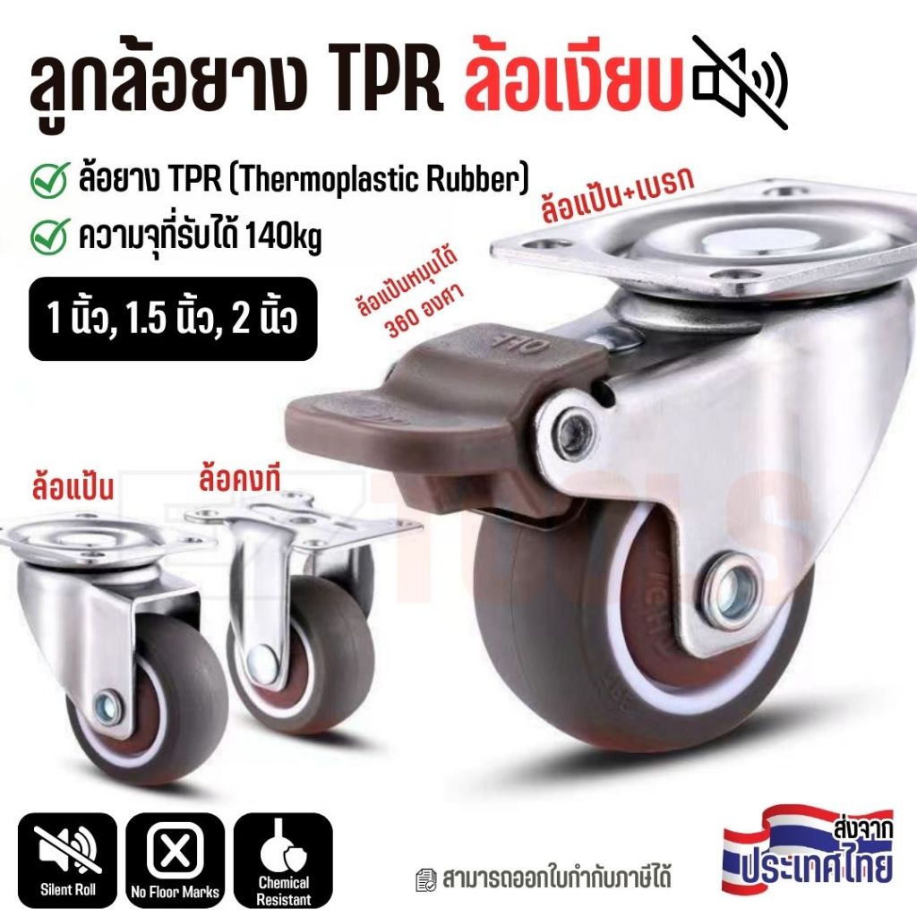 ล้อรถเข็น ล้อยาง TPR หมุนได้ 360° เงียบ นุ่ม ไม่ทำลายพื้น ขนาด 1, 1.5, 2 นิ้ว, ราคาต่อชิ้น