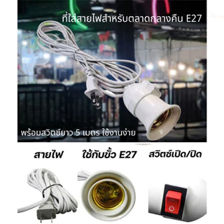 ขั้วหลอดไฟ สีขาว สีดำ ขั้ว E27 มีสวิตซ์เปิด-ปิด ขั้วหลอดพร้อมสายยาว5เมตร ใช้คู่กับหลอดไฟ LED