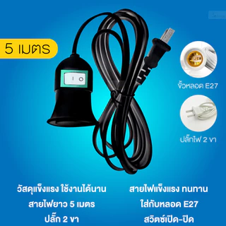 ขั้วหลอดไฟ สีขาว สีดำ ขั้ว E27 มีสวิตซ์เปิด-ปิด ขั้วหลอดพร้อมสายยาว5เมตร ใช้คู่กับหลอดไฟ LED