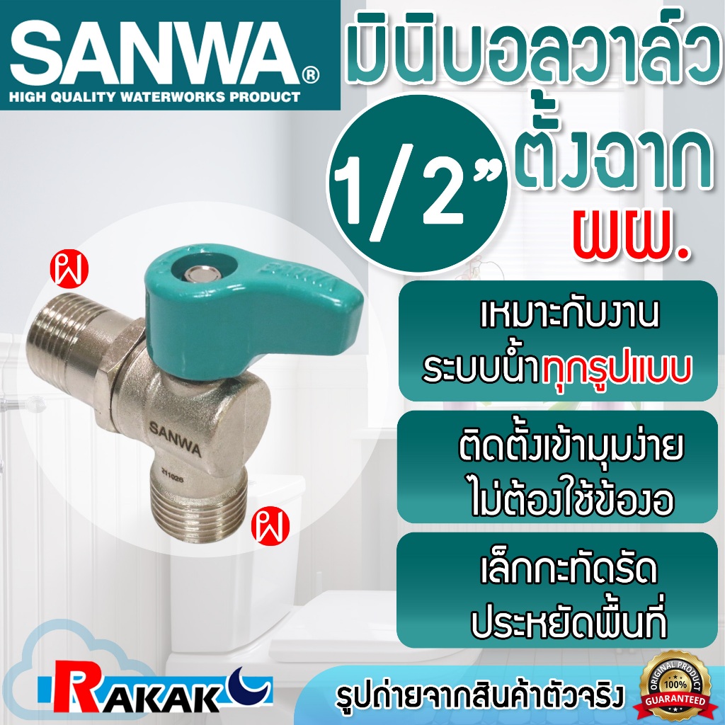 SANWA มินิบอลวาล์ว สต๊อปวาล์ว 2 ทาง มินิบอลวาล์วฉาก (ผผ.) ซันวา ขนาด 1/2" (4หุน)