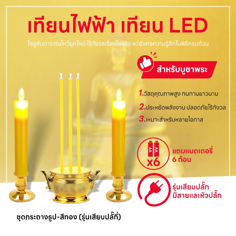 【เทียนปลอม】 เทียนธูปไฟฟ้า แบบเสียบปลั๊ก สามารถใช้ได้ทั้งกับไฟบ้านพาวเวอร์แบงค์