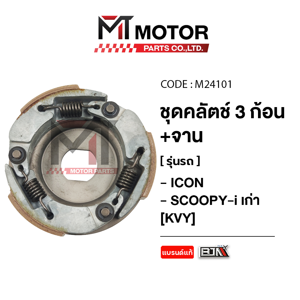 (M24101) ชุดคลัทช์ 3 ก้อน+จาน HONDA ICON, SCOOPY เก่า, SPACYI [KVY] [MT] คลัทช์3ก้อนSCOOPY คลัทช์3ก้อนICON คลัชก้อนICON