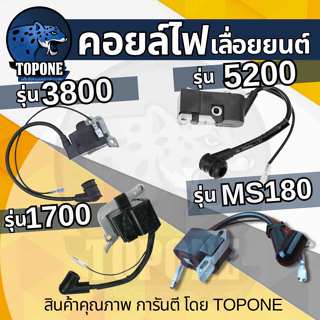 คอยล์ไฟเลื่อยยนต์ รุ่น 1700 /3800 / 5200 5800 / MS180 คอยล์ไ…