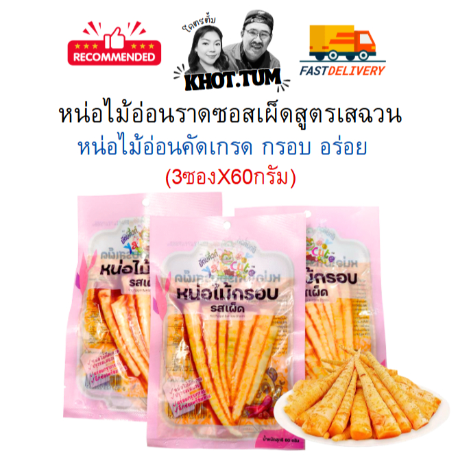 3 ห่อ หน่อไม้อ่อนรสซอสเผ็ด สูตรเสฉวน ต้นตำรับ อร่อย กรอบ เคี้ยวเพลิน 60กรัม x 3 ห่อ (พร้อมส่ง)