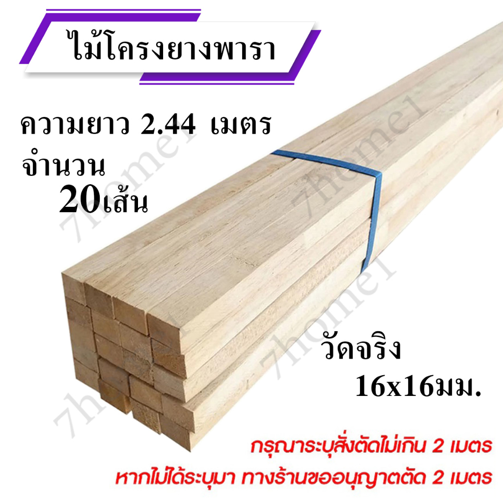 ไม้โครงยางพาราจ๊อยท์ หน้ากว้าง 1*1 นิ้ว (ขนาดจริง 16x16มิล) ยกมัดจำนวน 20เส้น ความยาวเต็ม 2.44เมตร