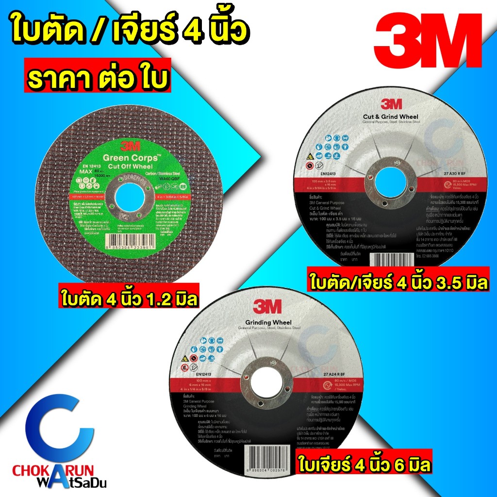 3M ใบตัด ใบเจียร์ 4 นิ้ว [ ราคา ต่อ ใบ ] ใบตัดเหล็ก ใบตัดสแตนเลส ใบหินเจียร์ ใบหินเจีย