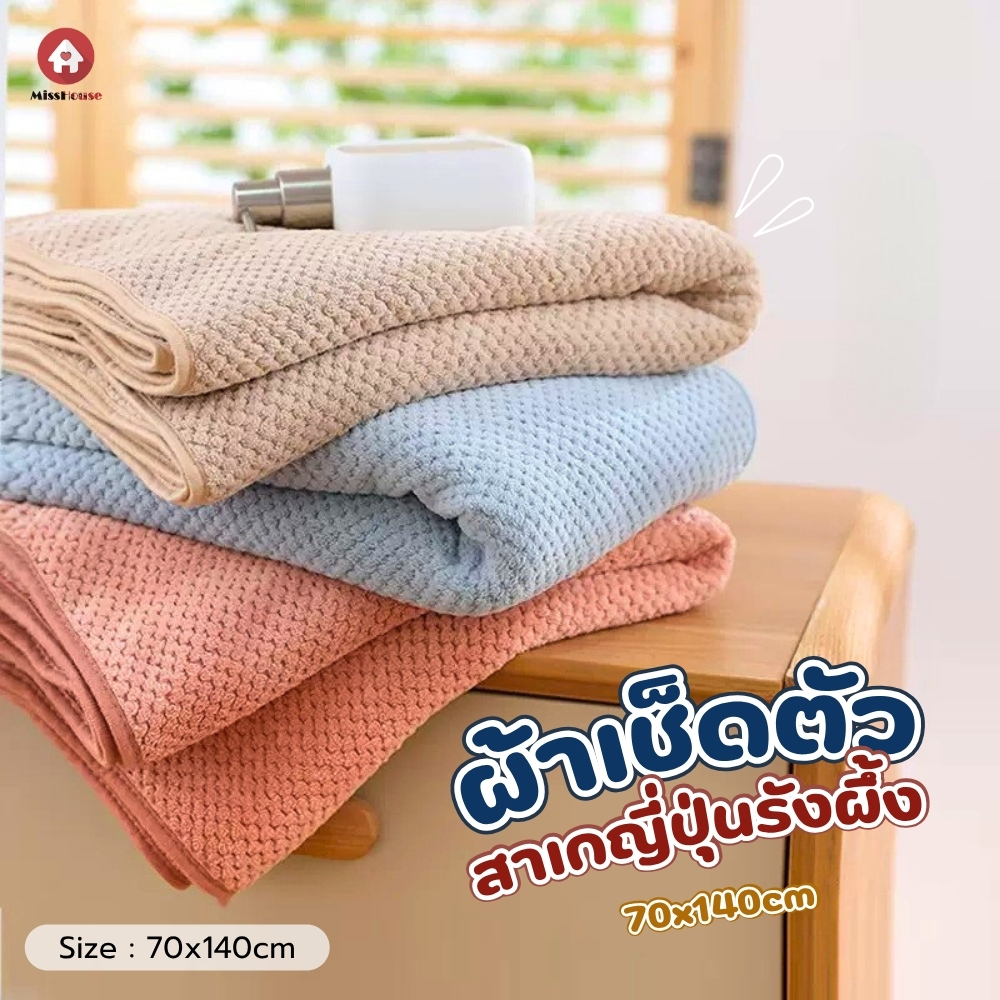 ผ้าเช็ดตัวสไตล์ญี่ปุ่น ทอทรงรังผึ้ง ขนาดมาตรฐาน 70*140ซม.