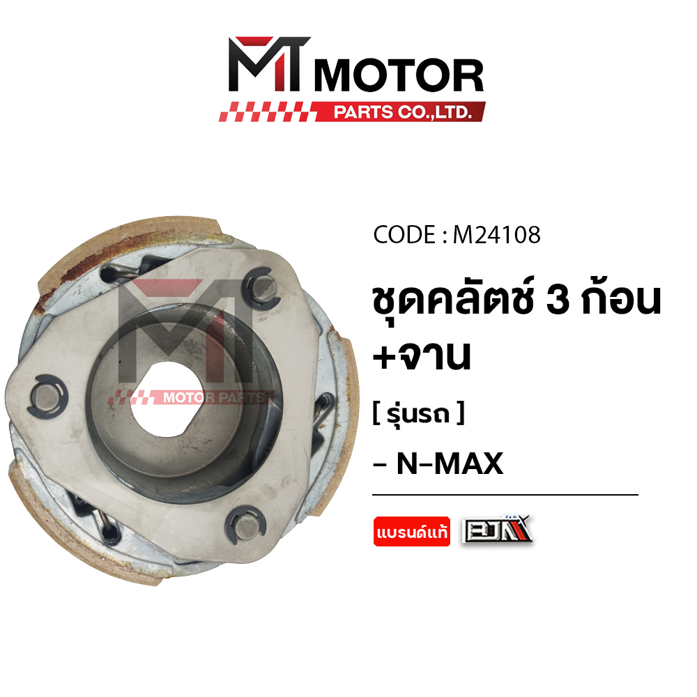 (M24108) ชุดคลัทช์ 3 ก้อน+จาน YAMAHA N-MAX, AEROX, LEXI [MT] ก้อนคลัตช์AEROX ก้อนคลัทช์LEXI คลัช3ก้อนAEROX คลัตช์3ก้อน