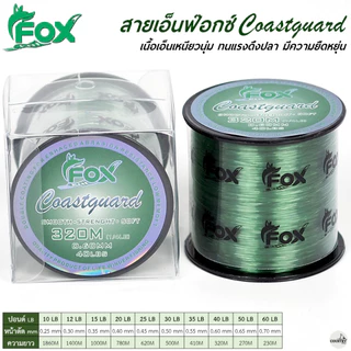 สายเอ็นโหลด หมาป่า FOX COASTGUARD สีเขียว ม้วนใหญ่
