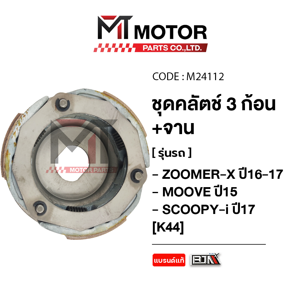 (M24112) ชุดคลัทช์ 3 ก้อน+จาน HONDA ZOOMER-X ปี16-17, SCOOPY-I ปี17-19, MOOVE ปี15 [K44] [MT] คลัทช์3ก้อนMOOVE