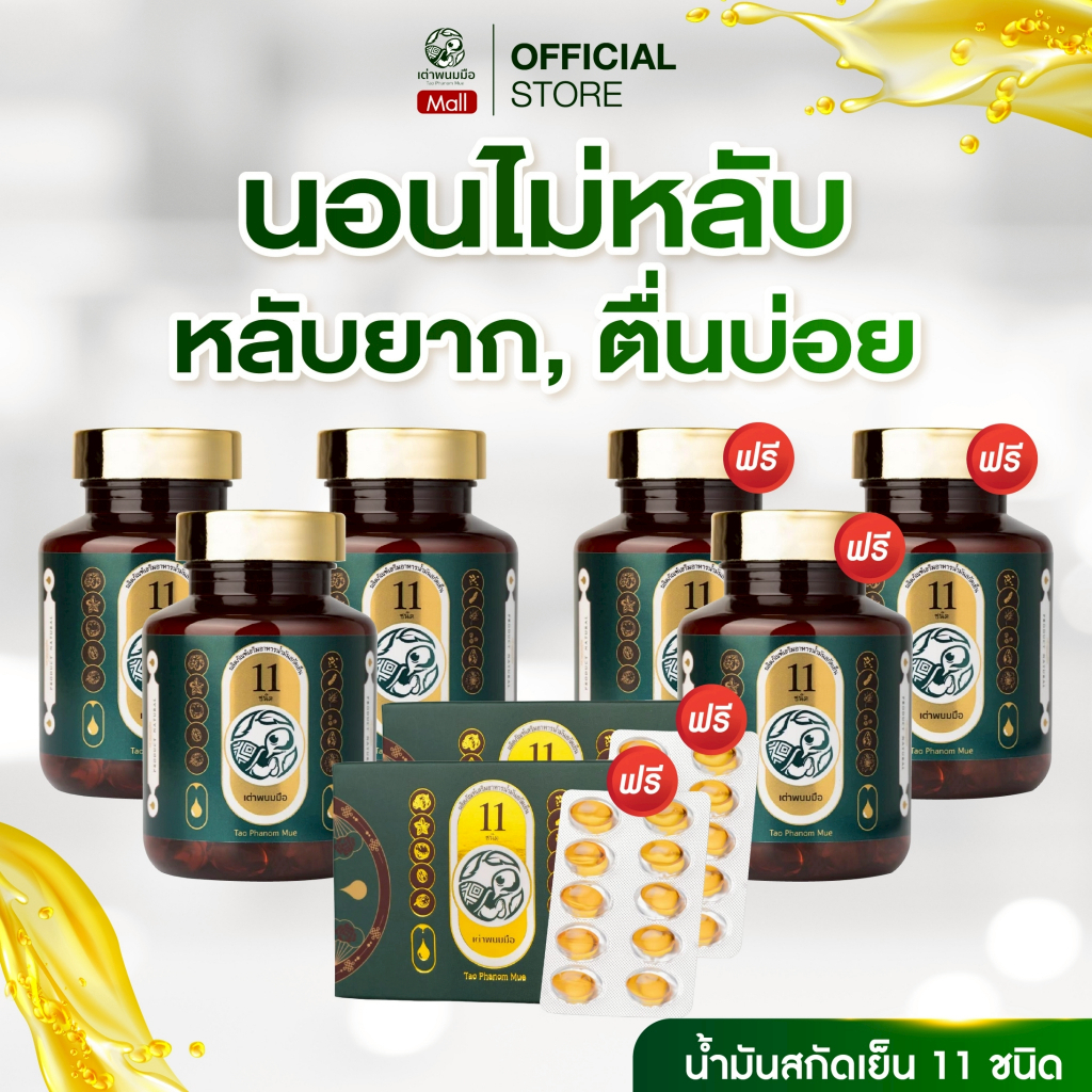 อาหารเสริม บำรุงสมอง ช่วยนอนหลับง่าย ภูมิแพ้ เต่าพนมมือ น้ำมันสกัดเย็น 11 ชนิด 6 กระปุกแถม 2 แผง