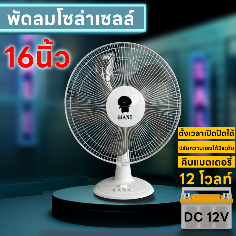 พัดลมโซล่าเซลล์ พัดลมคีบแบตเตอรี่ พัดลม 16 นิ้ว 12โวลท์ , 15 วัตต์ Fan 12V 15W ใบพัด 16" พัดลม DC