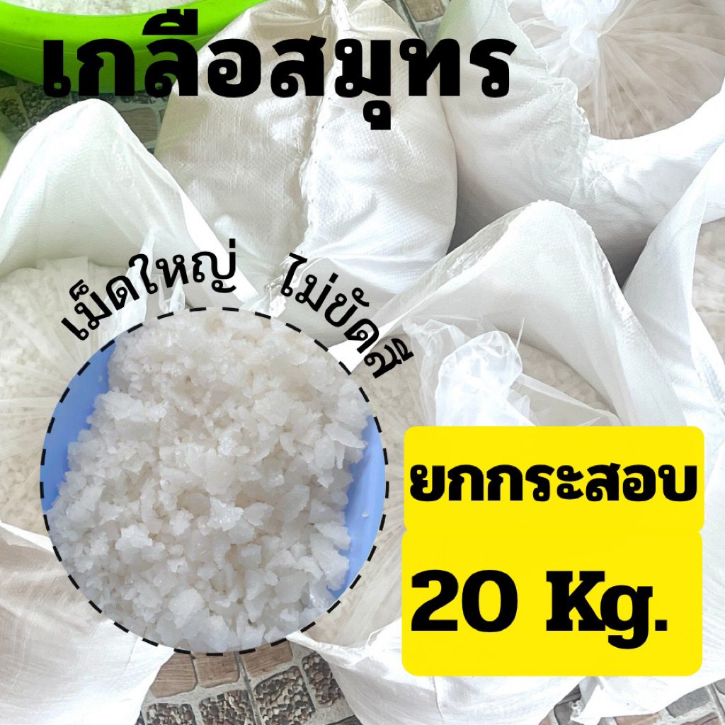 (ยกกระสอบ 20 กก.) เกลือสมุทร เกล็ดขาว ไม่ขัดสี เกลือขาว ใส่บ่อ ใส่ตู้ปลา