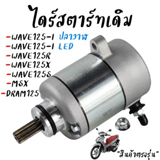 ไดร์สตาร์ท WAVE125-Iปลาวาฬ,WAVE125Iบังลม,DREAM125,MSX125 มอเ…