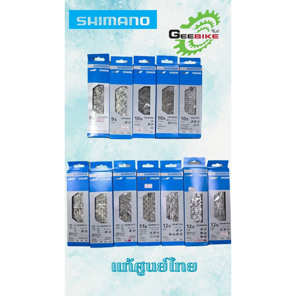 โซ่ Shimano  ✅ แท้ศูนย์ไทย 6 7 8 9 10 สปีด  HG40 HG93 HG54 HG95 6701 มีกล่อง