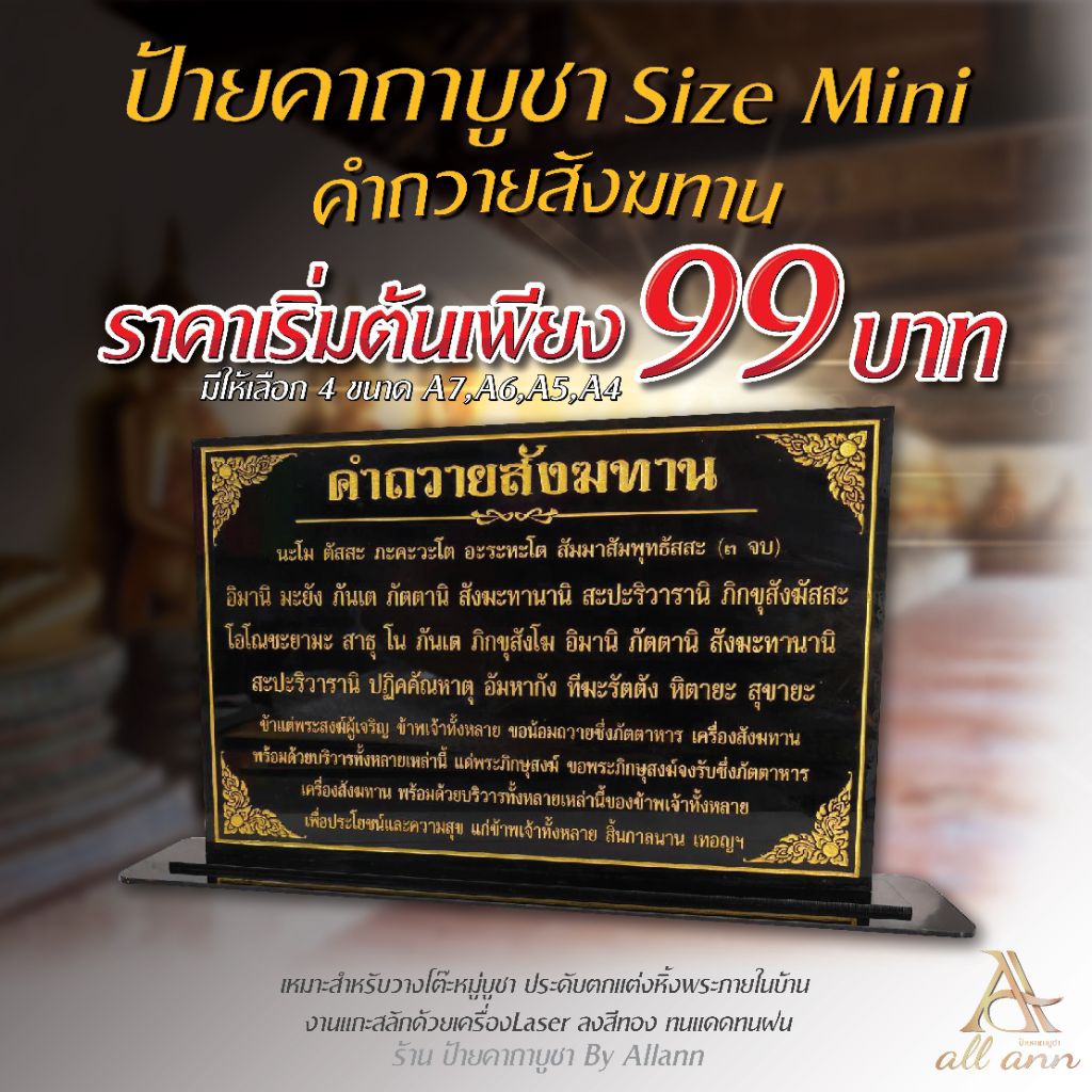 ป้ายคำถวายสังฆทาน ป้ายคาถาบูชา ป้ายบทสวดมนต์ Size mini