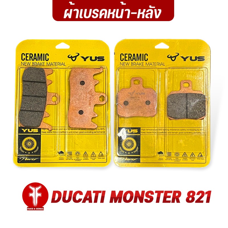 FAKIE ผ้าเบรคหน้า ผ้าเบรคหลัง รุ่น DUCATI MONTER 821 ยี่ห้อ YUS ผ้าเบรค MONTER821 มาตรฐานยุโรป เนื้อเซรามิก ทนความร้อน