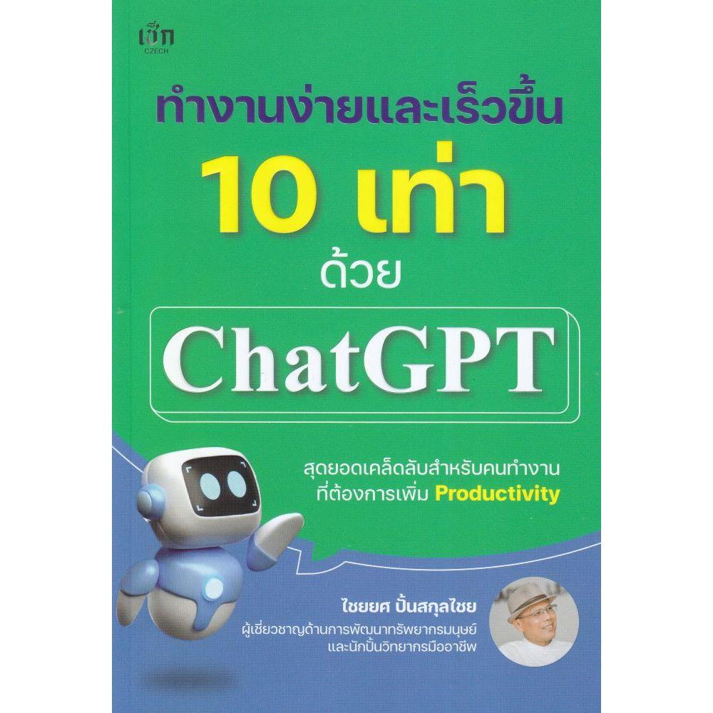 หนังสือ ทำงานง่ายและเร็วขึ้น 10 เท่าด้วย Chat GPT