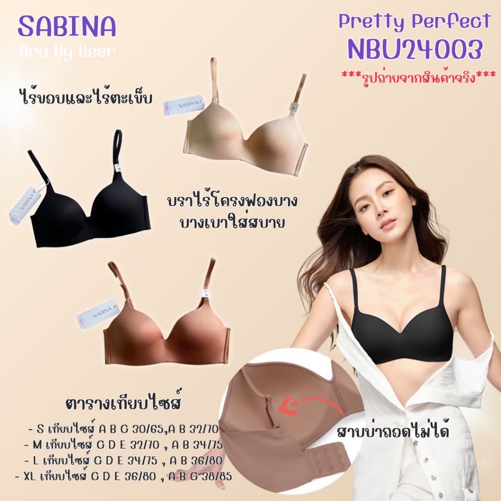 เสื้อชั้นในซาบีน่า ฟองบางแต่ทรงสวย ไร้ขอบไร้ตะเข็บ รหัสNBU24003